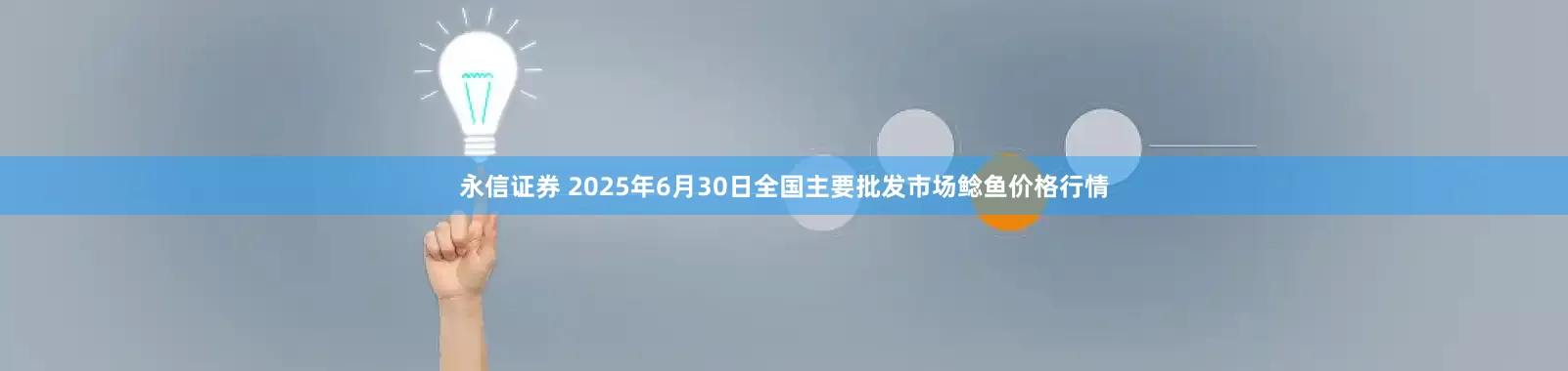 永信证券 2025年6月30日全国主要批发市场鲶鱼价格行情