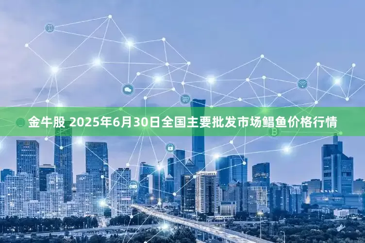 金牛股 2025年6月30日全国主要批发市场鲳鱼价格行情